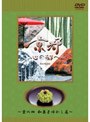 日本テレビ 京都・心の都へ〜Archives〜「京の四 和菓子ゆかし 篇」