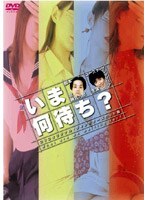いま何待ち？ ボックスセット