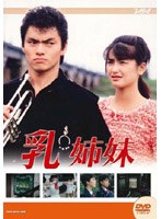大映テレビ ドラマシリーズ 乳姉妹 後編 のパッケージ