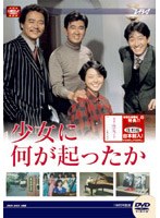 大映テレビ ドラマシリーズ 少女に何が起こったか のパッケージ