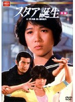 大映テレビ ドラマシリーズ スタア誕生 前編