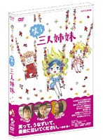 笑う三人姉妹 のパッケージ