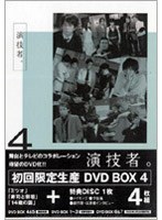 演技者。 4（初回） のパッケージ