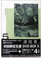 演技者。 5（初回） のパッケージ
