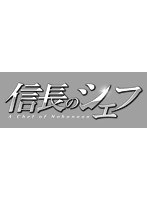 信長のシェフ 信長のシェフ