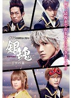dTVオリジナルドラマ「銀魂-ミツバ篇-」 dTVオリジナルドラマ「銀魂-ミツバ篇-」