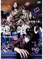 dTVオリジナルドラマ「嘘喰い」 のパッケージ