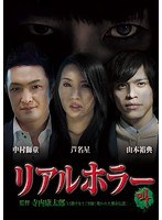 リアルホラー叫 リアルホラー叫