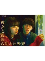 「彼女と彼氏の明るい未来」DVD-BOX