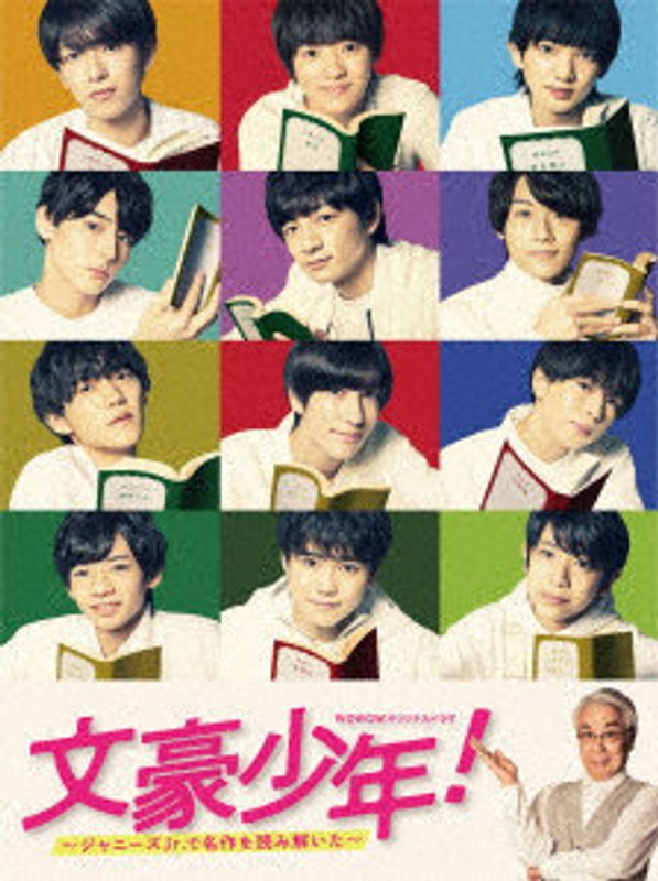 文豪少年！ ～ジャニーズJr.で名作を読み解いた～ Blu-ray BOX （ブルーレイディスク）