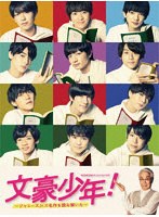 文豪少年！ 〜ジャニーズJr.で名作を読み解いた〜 Blu-ray BOX （ブルーレイディスク）