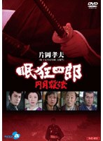 眠狂四郎 〜円月殺法〜 DVD-BOX のパッケージ