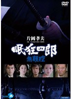 眠狂四郎 〜無頼控〜 DVD-BOX のパッケージ