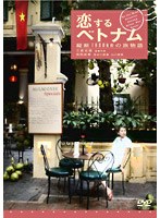 恋するベトナム 恋するベトナム
