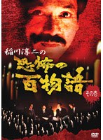 稲川淳二の恐怖の百物語 その壱 のパッケージ