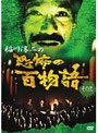 稲川淳二の恐怖の百物語 その弐