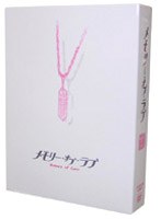 メモリー・オブ・ラブ DVD-BOX のパッケージ
