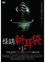 怪談新耳袋 怪談新耳袋