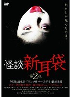 怪談新耳袋 怪談新耳袋