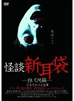 怪談新耳袋-白いひも編- のパッケージ