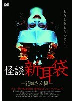怪談新耳袋-花嫁さん編- のパッケージ
