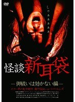 怪談新耳袋-御祓いは効かない編- のパッケージ