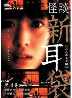 怪談新耳袋-三人来るぞ編- のパッケージ