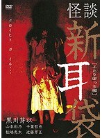 怪談新耳袋-ふたりぼっち編- のパッケージ