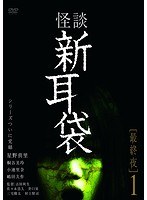 怪談新耳袋 怪談新耳袋