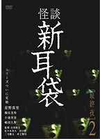 怪談新耳袋 怪談新耳袋