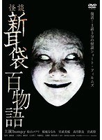 怪談新耳袋 怪談新耳袋