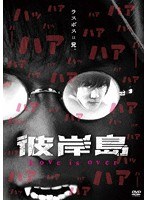 彼岸島 Love is over のパッケージ