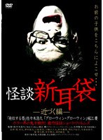 怪談新耳袋-近づく編- 怪談新耳袋-近づく編-
