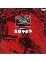 横溝正史シリーズ 黒猫亭事件