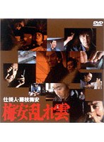 仕掛人 藤枝梅安 梅安乱れ雲 のパッケージ