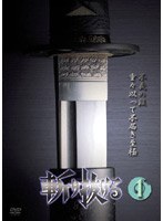 斬り抜ける VOL.1