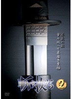 斬り抜ける VOL.2