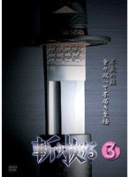 斬り抜ける VOL.3