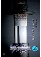 斬り抜ける VOL.4