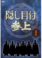 隠し目付参上 VOL.1 のパッケージ