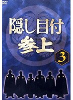 隠し目付参上 VOL.3 のパッケージ