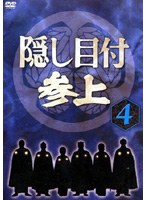 隠し目付参上 VOL.4 のパッケージ