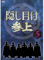 隠し目付参上 VOL.5 のパッケージ