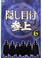 隠し目付参上 VOL.6 のパッケージ
