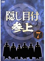 隠し目付参上 VOL.7 のパッケージ