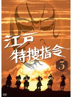 江戸特捜指令 VOL.3 のパッケージ