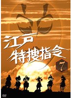 江戸特捜指令 VOL.7 のパッケージ