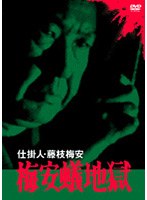 仕掛人 藤枝梅安 梅安蟻地獄 のパッケージ
