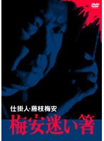 仕掛人 藤枝梅安 梅安迷い箸 のパッケージ