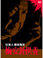 仕掛人 藤枝梅安 梅安針供養 のパッケージ